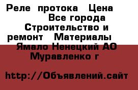 Реле  протока › Цена ­ 4 000 - Все города Строительство и ремонт » Материалы   . Ямало-Ненецкий АО,Муравленко г.